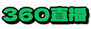 360直播